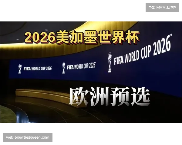 2026世界杯大名单扩大至26人，教练团队选择余地增加